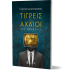 ΤΙΓΡΕΙΣ ΚΑΙ ΑΧΑΙΟΙ