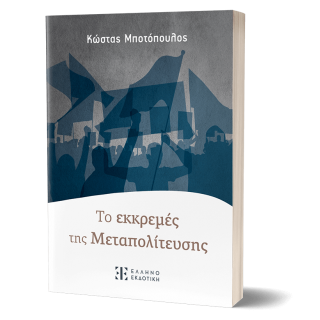 ΤΟ ΕΚΚΡΕΜΕΣ ΤΗΣ ΜΕΤΑΠΟΛΙΤΕΥΣΗΣ