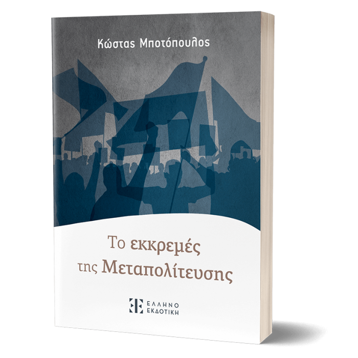 ΤΟ ΕΚΚΡΕΜΕΣ ΤΗΣ ΜΕΤΑΠΟΛΙΤΕΥΣΗΣ ΤΟ ΕΚΚΡΕΜΕΣ ΤΗΣ ΜΕΤΑΠΟΛΙΤΕΥΣΗΣ