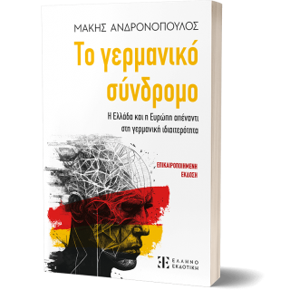 ΤΟ ΓΕΡΜΑΝΙΚΟ ΣΥΝΔΡΟΜΟ