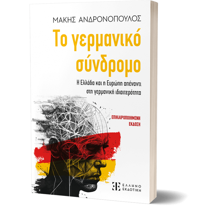 ΤΟ ΓΕΡΜΑΝΙΚΟ ΣΥΝΔΡΟΜΟ ΤΟ ΓΕΡΜΑΝΙΚΟ ΣΥΝΔΡΟΜΟ
