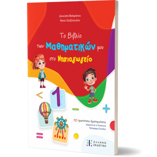 ΤΟ ΒΙΒΛΙΟ ΤΩΝ ΜΑΘΗΜΑΤΙΚΩΝ ΜΟΥ ΣΤΟ ΝΗΠΙΑΓΩΓΕΙΟ