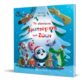 ΤΑ ΧΑΡΟΥΜΕΝΑ ΧΡΙΣΤΟΥΓΕΝΝΑ ΤΩΝ ΖΩΩΝ