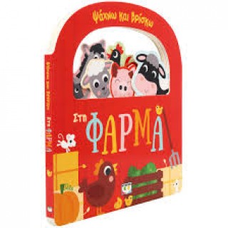 ΨΑΧΝΩ ΚΑΙ ΒΡΙΣΚΩ: ΣΤΗ ΦΑΡΜΑ ΨΑΧΝΩ ΚΑΙ ΒΡΙΣΚΩ: ΣΤΗ ΦΑΡΜΑ