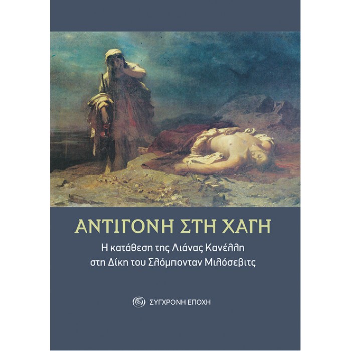 ΑΝΤΙΓΟΝΗ ΣΤΗ ΧΑΓΗ - Η ΚΑΤΑΘΕΣΗ ΤΗΣ ΛΙΑΝΑΣ ΚΑΝΕΛΛΗ ΣΤΗ ΔΙΚΗ ΤΟΥ ΣΛΟΜΠΟΝΤΑΝ ΜΙΛΟΣΕΒΙΤΣ ΑΝΤΙΓΟΝΗ ΣΤΗ ΧΑΓΗ - Η ΚΑΤΑΘΕΣΗ ΤΗΣ ΛΙΑΝΑΣ ΚΑΝΕΛΛΗ ΣΤΗ ΔΙΚΗ ΤΟΥ ΣΛΟΜΠΟΝΤΑΝ ΜΙΛΟΣΕΒΙΤΣ