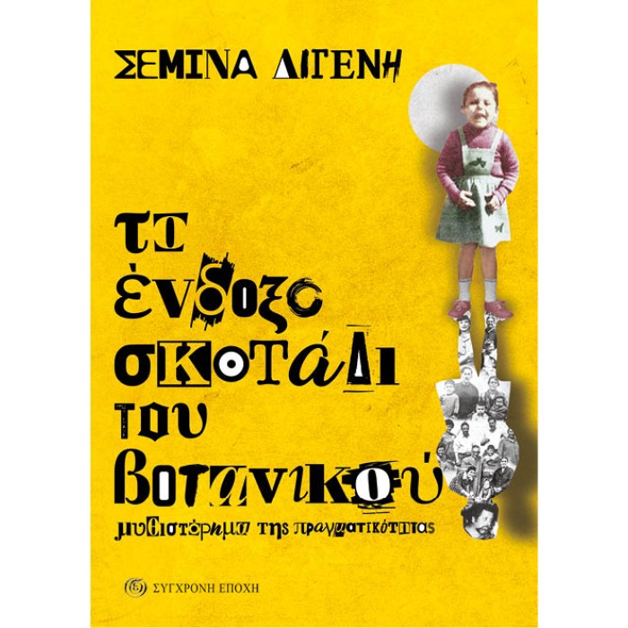 ΤΟ ΕΝΔΟΞΟ ΣΚΟΤΑΔΙ ΤΟΥ ΒΟΤΑΝΙΚΟΥ. ΜΥΘΙΣΤΟΡΗΜΑ ΤΗΣ ΠΡΑΓΜΑΤΙΚΟΤΗΤΑΣ