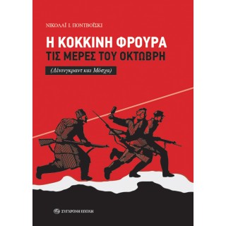 Η ΚΟΚΚΙΝΗ ΦΡΟΥΡΑ ΤΙΣ ΜΕΡΕΣ ΤΟΥ ΟΚΤΩΒΡΗ