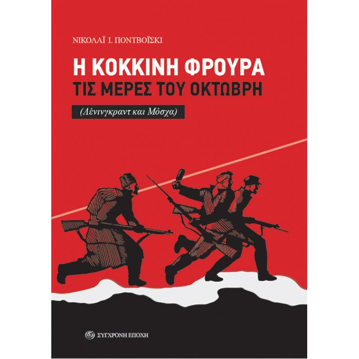 Η ΚΟΚΚΙΝΗ ΦΡΟΥΡΑ ΤΙΣ ΜΕΡΕΣ ΤΟΥ ΟΚΤΩΒΡΗ Η ΚΟΚΚΙΝΗ ΦΡΟΥΡΑ ΤΙΣ ΜΕΡΕΣ ΤΟΥ ΟΚΤΩΒΡΗ