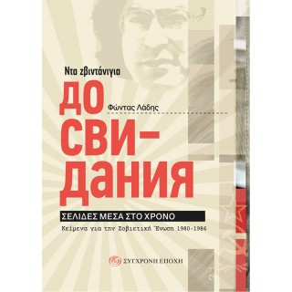 ΝΤΑ ΖΒΙΝΤΑΝΙΓΙΑ - ΚΕΙΜΕΝΑ ΓΙΑ ΤΗΝ ΣΟΒΙΕΤΙΚΗ ΕΝΩΣΗ 1980-1986