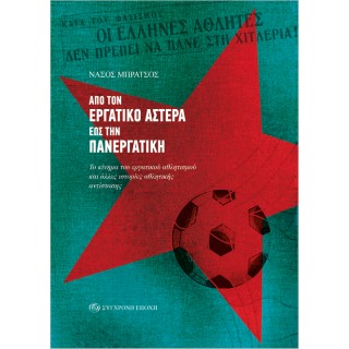 ΑΠΟ ΤΟΝ ΕΡΓΑΤΙΚΟ ΑΣΤΕΡΑ ΕΩΣ ΤΗΝ ΠΑΝΕΡΓΑΤΙΚΗ ΑΠΟ ΤΟΝ ΕΡΓΑΤΙΚΟ ΑΣΤΕΡΑ ΕΩΣ ΤΗΝ ΠΑΝΕΡΓΑΤΙΚΗ