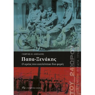 ΠΑΠΑ-ΞΕΝΑΚΗΣ Ο ΙΕΡΕΑΣ ΠΟΥ ΕΚΤΕΛΕΣΤΗΚΕ ΔΥΟ ΦΟΡΕΣ