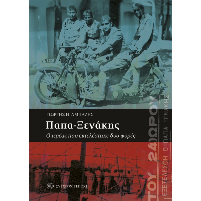 ΠΑΠΑ-ΞΕΝΑΚΗΣ Ο ΙΕΡΕΑΣ ΠΟΥ ΕΚΤΕΛΕΣΤΗΚΕ ΔΥΟ ΦΟΡΕΣ