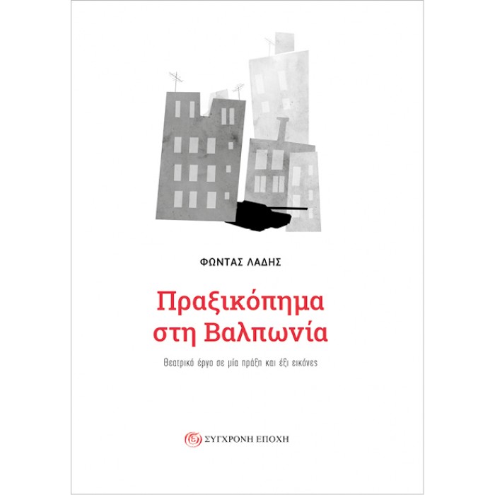 ΠΡΑΞΙΚΟΠΗΜΑ ΣΤΗ ΒΑΛΠΩΝΙΑ