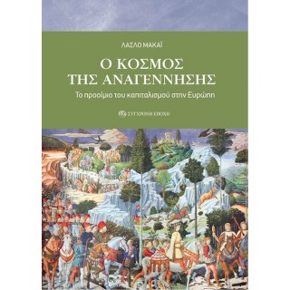O ΚΟΣΜΟΣ ΤΗΣ ΑΝΑΓΕΝΝΗΣΗΣ - ΤΟ ΠΡΟΟΙΜΙΟ ΤΟΥ ΚΑΠΙΤΑΛΙΣΜΟΥ ΣΤΗΝ ΕΥΡΩΠΗ O ΚΟΣΜΟΣ ΤΗΣ ΑΝΑΓΕΝΝΗΣΗΣ - ΤΟ ΠΡΟΟΙΜΙΟ ΤΟΥ ΚΑΠΙΤΑΛΙΣΜΟΥ ΣΤΗΝ ΕΥΡΩΠΗ