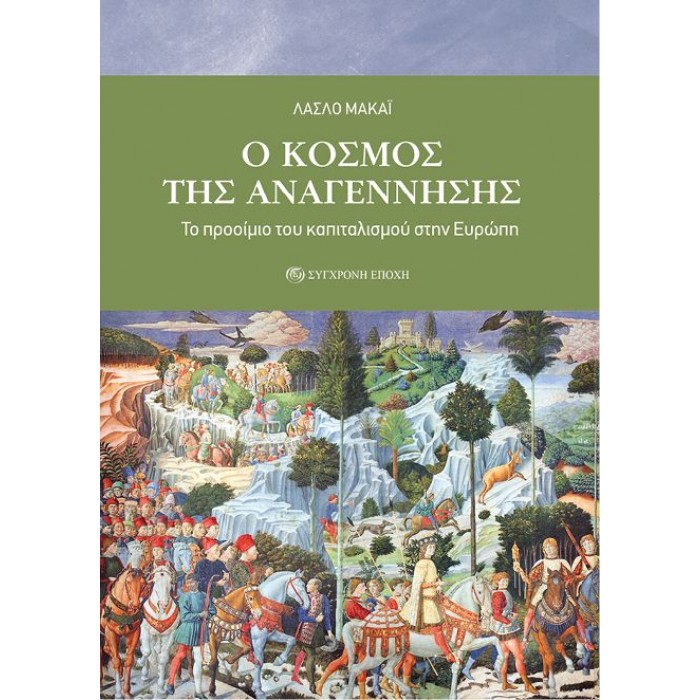 O ΚΟΣΜΟΣ ΤΗΣ ΑΝΑΓΕΝΝΗΣΗΣ - ΤΟ ΠΡΟΟΙΜΙΟ ΤΟΥ ΚΑΠΙΤΑΛΙΣΜΟΥ ΣΤΗΝ ΕΥΡΩΠΗ O ΚΟΣΜΟΣ ΤΗΣ ΑΝΑΓΕΝΝΗΣΗΣ - ΤΟ ΠΡΟΟΙΜΙΟ ΤΟΥ ΚΑΠΙΤΑΛΙΣΜΟΥ ΣΤΗΝ ΕΥΡΩΠΗ