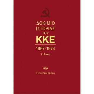 ΔΟΚΙΜΙΟ ΙΣΤΟΡΙΑΣ ΤΟΥ ΚΚΕ. 1967-1974 (Γ2 τόμος) ΔΟΚΙΜΙΟ ΙΣΤΟΡΙΑΣ ΤΟΥ ΚΚΕ. 1967-1974 (Γ2 τόμος)