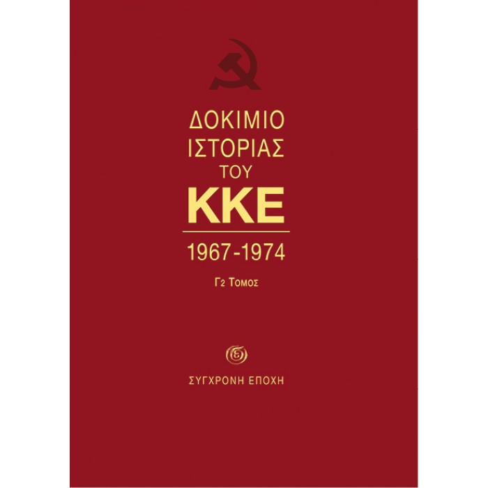 ΔΟΚΙΜΙΟ ΙΣΤΟΡΙΑΣ ΤΟΥ ΚΚΕ. 1967-1974 (Γ2 τόμος) ΔΟΚΙΜΙΟ ΙΣΤΟΡΙΑΣ ΤΟΥ ΚΚΕ. 1967-1974 (Γ2 τόμος)