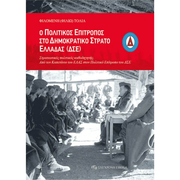 Ο ΠΟΛΙΤΙΚΟΣ ΕΠΙΤΡΟΠΟΣ ΣΤΟ ΔΗΜΟΚΡΑΤΙΚΟ ΣΤΡΑΤΟ ΕΛΛΑΔΑΣ Ο ΠΟΛΙΤΙΚΟΣ ΕΠΙΤΡΟΠΟΣ ΣΤΟ ΔΗΜΟΚΡΑΤΙΚΟ ΣΤΡΑΤΟ ΕΛΛΑΔΑΣ