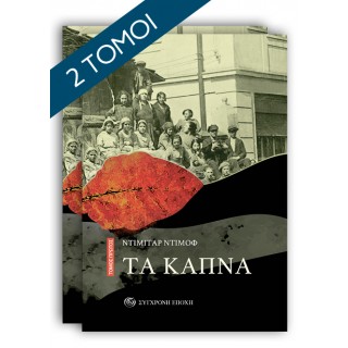 ΤΑ ΚΑΠΝΑ (ΤΟΜΟΣ Α ΚΑΙ Β)