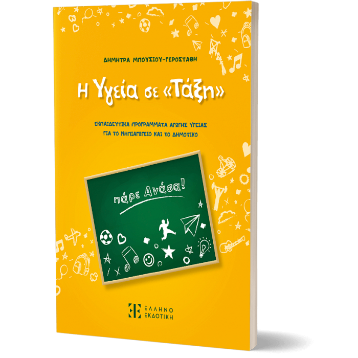Η ΥΓΕΙΑ ΣΕ «ΤΑΞΗ»