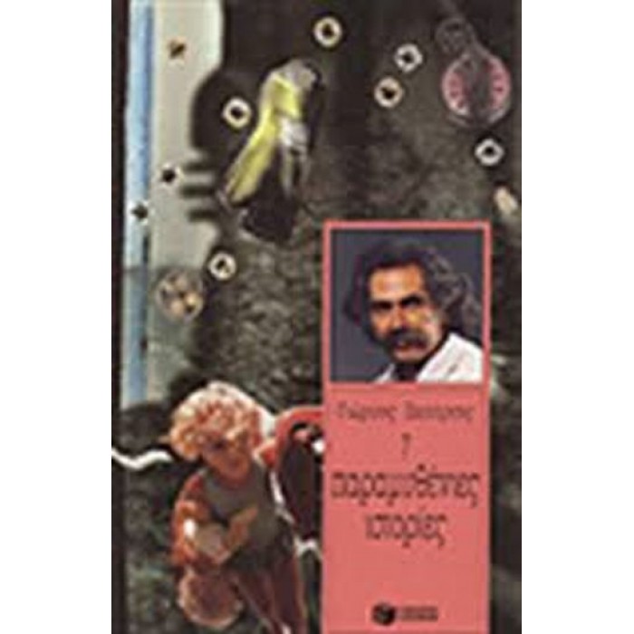 7 ΠΑΡΑΜΥΘΕΝΙΕΣ ΙΣΤΟΡΙΕΣ 7 ΠΑΡΑΜΥΘΕΝΙΕΣ ΙΣΤΟΡΙΕΣ