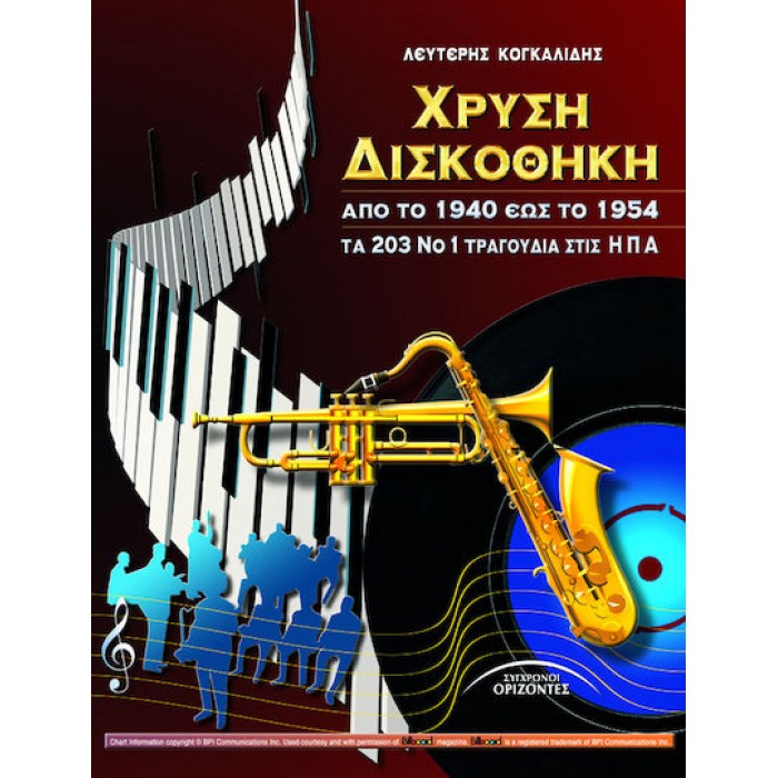 ΧΡΥΣΗ ΔΙΣΚΟΘΗΚΗ - ΑΠΟ ΤΟ 1940 ΕΩΣ ΤΟ 1954 ΧΡΥΣΗ ΔΙΣΚΟΘΗΚΗ - ΑΠΟ ΤΟ 1940 ΕΩΣ ΤΟ 1954