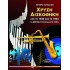 ΧΡΥΣΗ ΔΙΣΚΟΘΗΚΗ - ΑΠΟ ΤΟ 1940 ΕΩΣ ΤΟ 1954