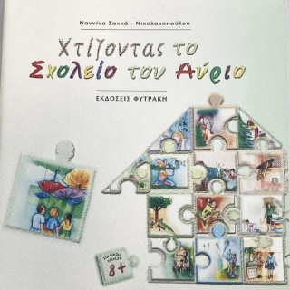 ΧΤΙΖΟΝΤΑΣ ΤΟ ΣΧΟΛΕΙΟ ΤΟΥ ΑΥΡΙΟ ΧΤΙΖΟΝΤΑΣ ΤΟ ΣΧΟΛΕΙΟ ΤΟΥ ΑΥΡΙΟ
