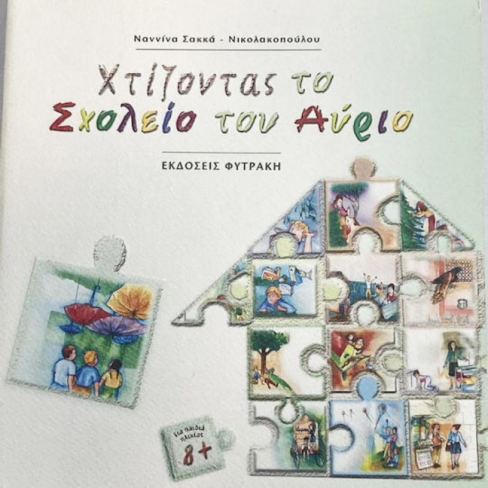 ΧΤΙΖΟΝΤΑΣ ΤΟ ΣΧΟΛΕΙΟ ΤΟΥ ΑΥΡΙΟ ΧΤΙΖΟΝΤΑΣ ΤΟ ΣΧΟΛΕΙΟ ΤΟΥ ΑΥΡΙΟ