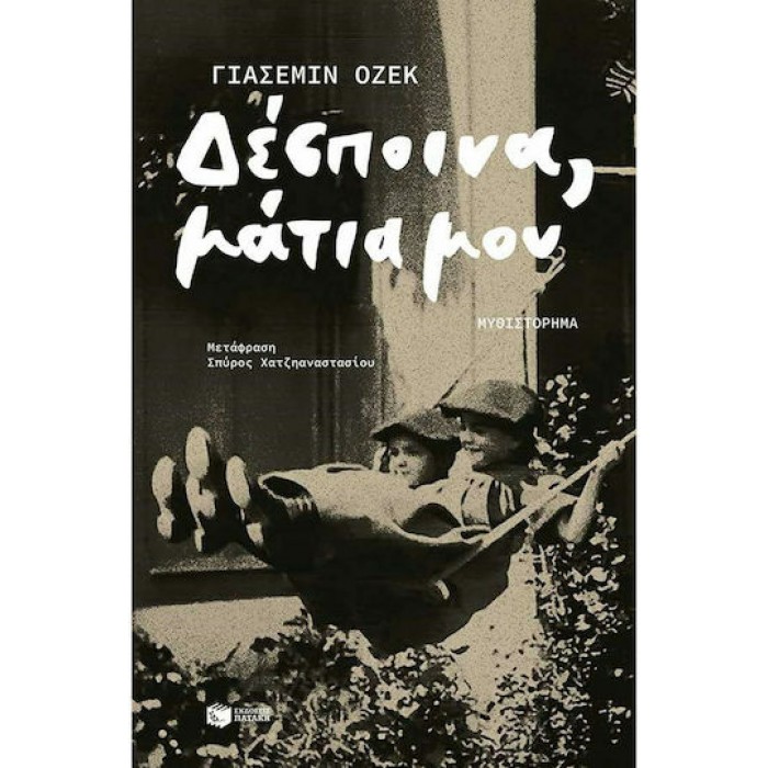 ΔΕΣΠΟΙΝΑ, ΜΑΤΙΑ ΜΟΥ ΔΕΣΠΟΙΝΑ, ΜΑΤΙΑ ΜΟΥ
