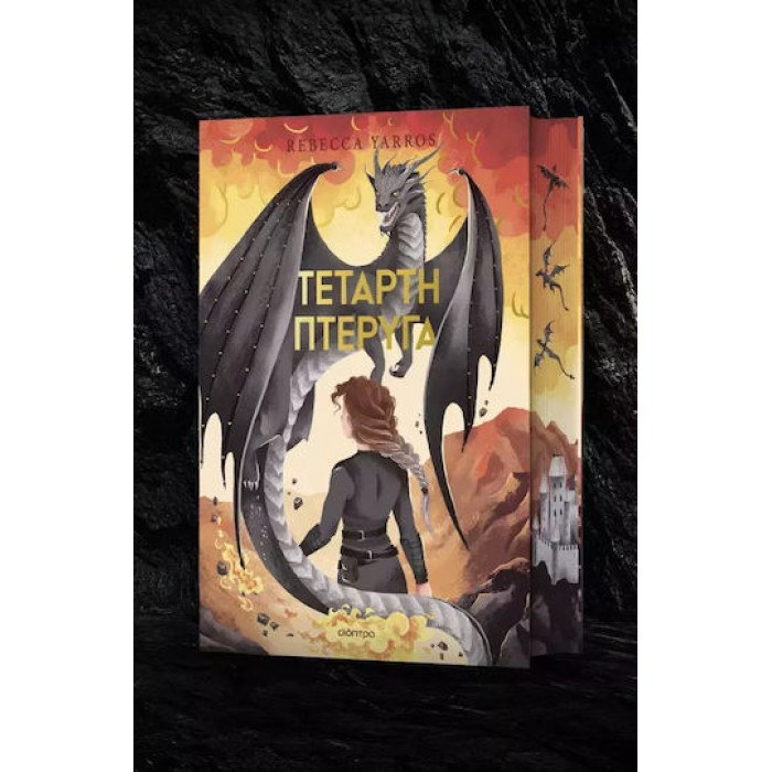 ΤΕΤΑΡΤΗ ΠΤΕΡΥΓΑ DELUXE
