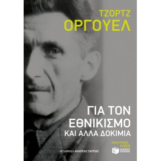 ΓΙΑ ΤΟΝ ΕΘΝΙΚΙΣΜΟ ΚΑΙ ΑΛΛΑ ΔΟΚΙΜΙΑ