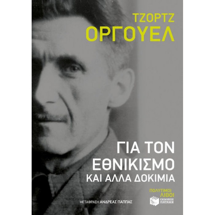ΓΙΑ ΤΟΝ ΕΘΝΙΚΙΣΜΟ ΚΑΙ ΑΛΛΑ ΔΟΚΙΜΙΑ ΓΙΑ ΤΟΝ ΕΘΝΙΚΙΣΜΟ ΚΑΙ ΑΛΛΑ ΔΟΚΙΜΙΑ
