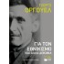 ΓΙΑ ΤΟΝ ΕΘΝΙΚΙΣΜΟ ΚΑΙ ΑΛΛΑ ΔΟΚΙΜΙΑ