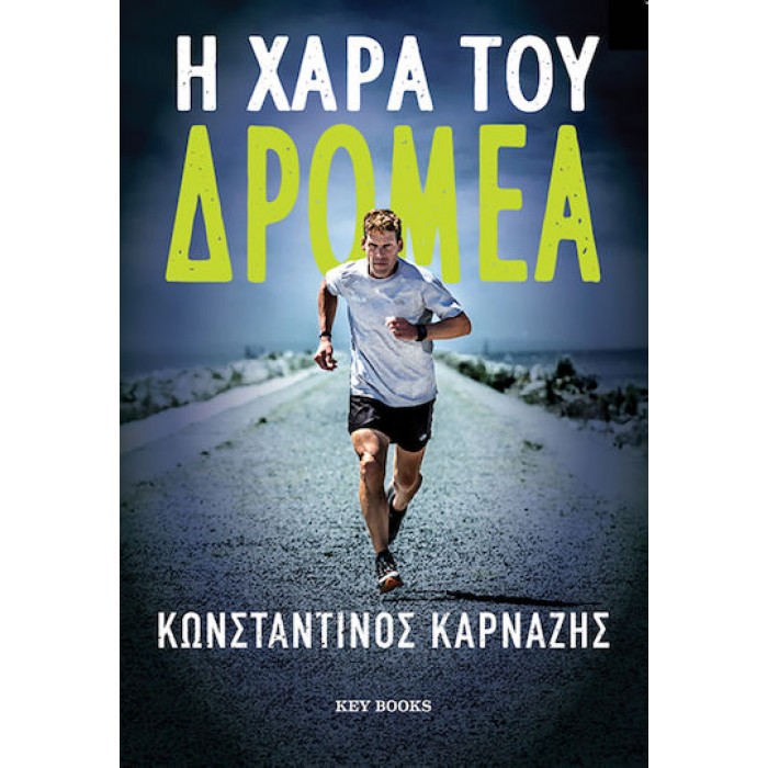 Η ΧΑΡΑ ΤΟΥ ΔΡΟΜΕΑ Η ΧΑΡΑ ΤΟΥ ΔΡΟΜΕΑ