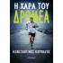 Η ΧΑΡΑ ΤΟΥ ΔΡΟΜΕΑ