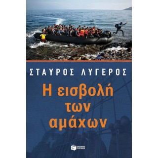 Η ΕΙΣΒΟΛΗ ΤΩΝ ΑΜΑΧΩΝ