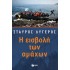 Η ΕΙΣΒΟΛΗ ΤΩΝ ΑΜΑΧΩΝ