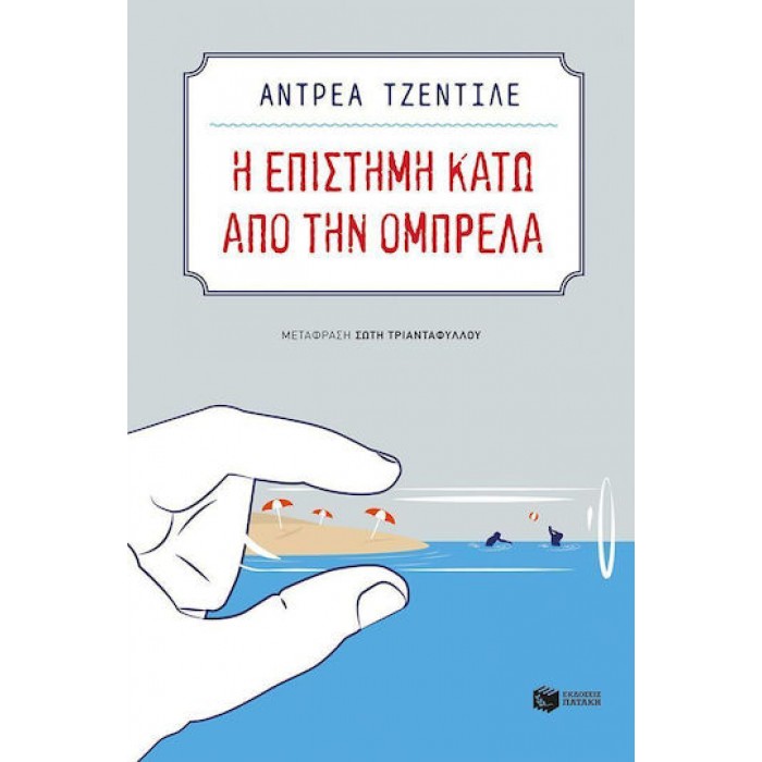Η ΕΠΙΣΤΗΜΗ ΚΑΤΩ ΑΠΟ ΤΗΝ ΟΜΠΡΕΛΑ