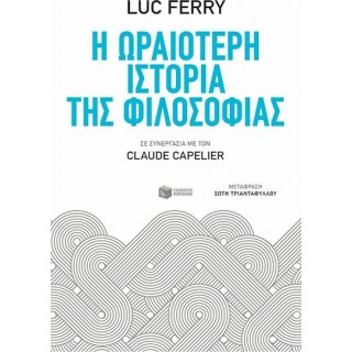 Η ΩΡΑΙΟΤΕΡΗ ΙΣΤΟΡΙΑ ΤΗΣ ΦΙΛΟΣΟΦΙΑΣ