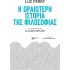 Η ΩΡΑΙΟΤΕΡΗ ΙΣΤΟΡΙΑ ΤΗΣ ΦΙΛΟΣΟΦΙΑΣ