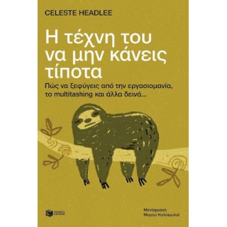 Η ΤΕΧΝΗ ΤΟΥ ΝΑ ΜΗΝ ΚΑΝΕΙΣ ΤΙΠΟΤΑ