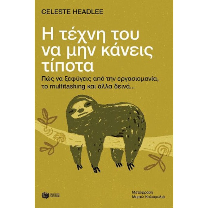 Η ΤΕΧΝΗ ΤΟΥ ΝΑ ΜΗΝ ΚΑΝΕΙΣ ΤΙΠΟΤΑ Η ΤΕΧΝΗ ΤΟΥ ΝΑ ΜΗΝ ΚΑΝΕΙΣ ΤΙΠΟΤΑ