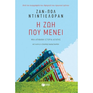 Η ΖΩΗ ΠΟΥ ΜΕΝΕΙ