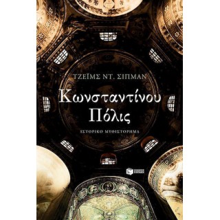 ΚΩΝΣΤΑΝΤΙΝΟΥ ΠΟΛΙΣ