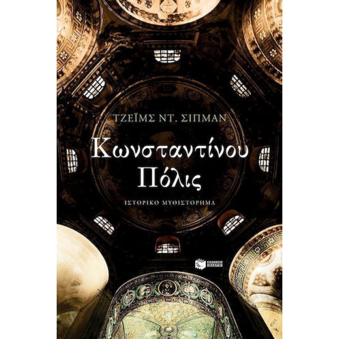 ΚΩΝΣΤΑΝΤΙΝΟΥ ΠΟΛΙΣ ΚΩΝΣΤΑΝΤΙΝΟΥ ΠΟΛΙΣ