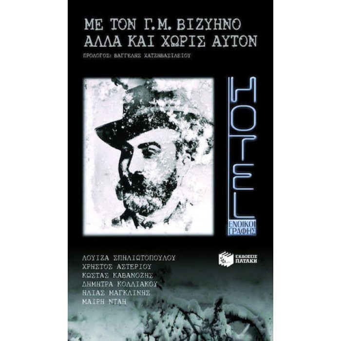 ΜΕ ΤΟΝ Γ. Μ. ΒΙΖΥΗΝΟ, ΑΛΛΑ ΚΑΙ ΧΩΡΙΣ ΑΥΤΟΝ ΜΕ ΤΟΝ Γ. Μ. ΒΙΖΥΗΝΟ, ΑΛΛΑ ΚΑΙ ΧΩΡΙΣ ΑΥΤΟΝ