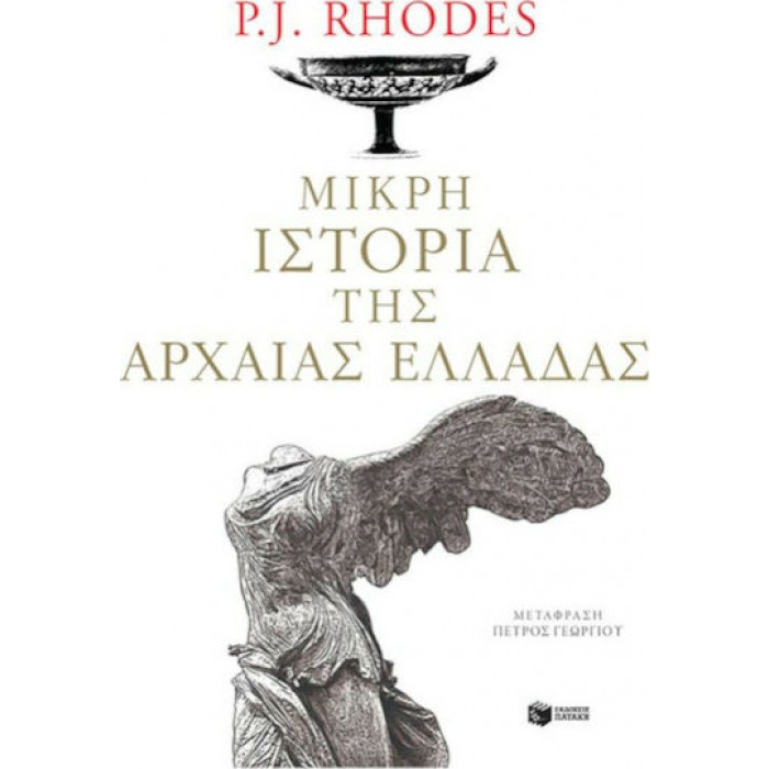 ΜΙΚΡΗ ΙΣΤΟΡΙΑ ΤΗΣ ΑΡΧΑΙΑΣ ΕΛΛΑΔΑΣ ΜΙΚΡΗ ΙΣΤΟΡΙΑ ΤΗΣ ΑΡΧΑΙΑΣ ΕΛΛΑΔΑΣ