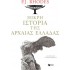 ΜΙΚΡΗ ΙΣΤΟΡΙΑ ΤΗΣ ΑΡΧΑΙΑΣ ΕΛΛΑΔΑΣ