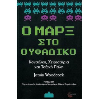 Ο ΜΑΡΞ ΣΤΟ ΟΥΦΑΔΙΚΟ Ο ΜΑΡΞ ΣΤΟ ΟΥΦΑΔΙΚΟ